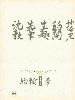 沈先生的花式管教笔趣阁免费