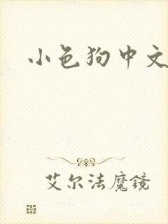 小色狗中文网