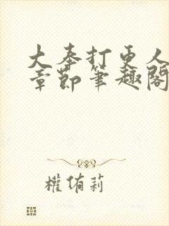 大奉打更人最新章节笔趣阁