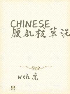 CHINESE腹肌校草洗澡小说
