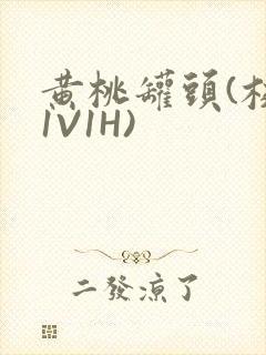 黄桃罐头(校园1V1H)