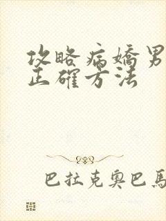 攻略病娇男配的正确方法