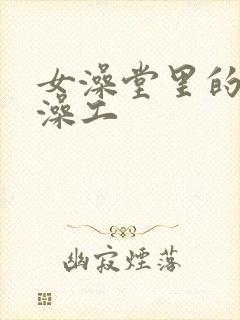 女澡堂里的男搓澡工