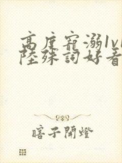 高度宠溺1v1陆殊词好看吗