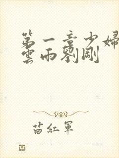 第一章少妇初尝云雨刘刚