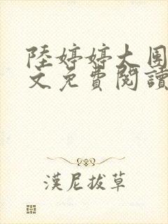 陆婷婷大团圆全文免费阅读小说