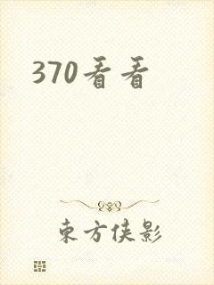 370看看