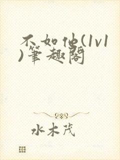 不如他(1v1)笔趣阁