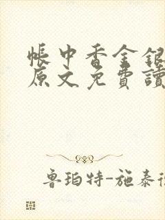 帐中香金银花露原文免费读书笔趣阁