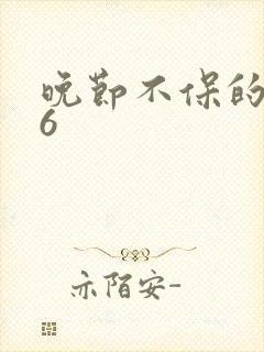 晚节不保的妈妈6