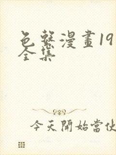 色系漫画19禁全集