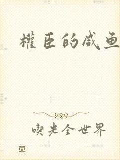 权臣的咸鱼娘子