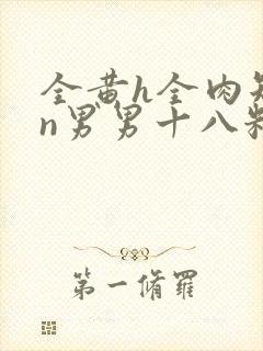 全黄h全肉短篇n男男十八籽