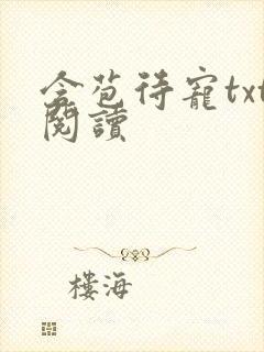 含苞待宠txt阅读