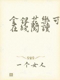 金银花乐可小说在线阅读