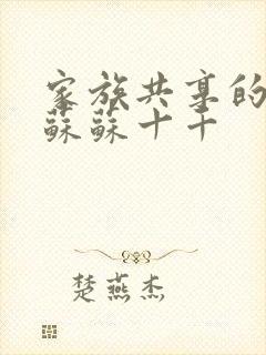 家族共享的养女苏苏十千