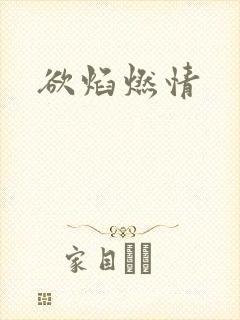 欲焰燃情