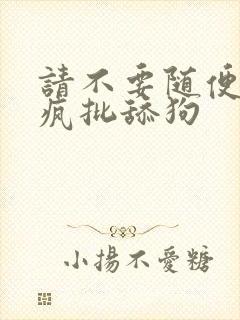 请不要随便抛弃疯批舔狗