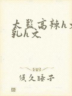 太监高辣h文乱乳h文