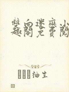 双向迷恋小说笔趣阁免费阅读全文