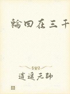 轮回在三千世界