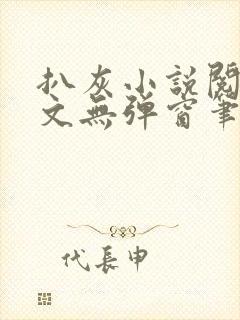 扒灰小说阅读全文无弹窗笔趣阁