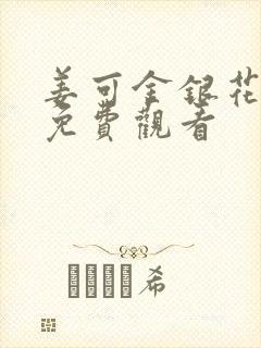 姜可金银花全文免费观看