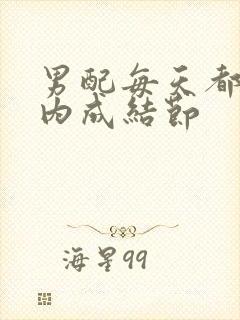 男配每天都在体内成结节