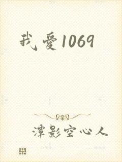 我爱1069