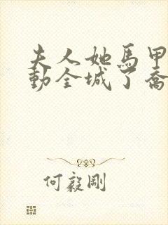 夫人她马甲又轰动全城了乔念