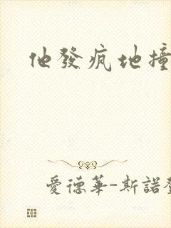 他发疯地撞着他