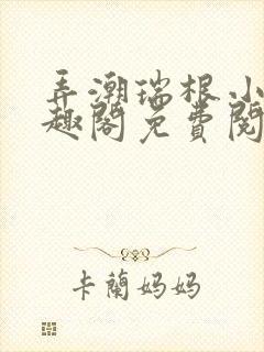 弄潮瑞根小说笔趣阁免费阅读