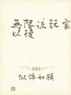 无限流玩家退休以后