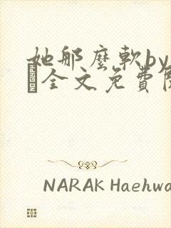 她那么软by今婳全文免费阅读