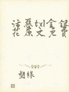 活恶txl金银花原文免费阅读