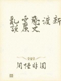 乱云飞渡新编小说原文