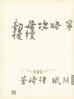 韵母攻略宁秋婉后续