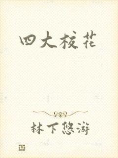四大校花