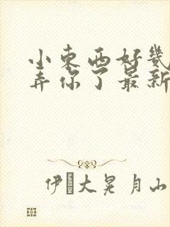 小东西好几天没弄你了最新章节