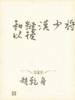 和糙汉少将闪婚以后