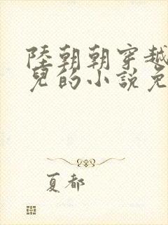 陆朝朝穿越成婴儿的小说免费阅读全文