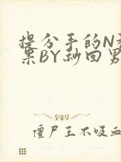提分手的N种结果BY秒回男神