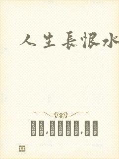 人生长恨水长东