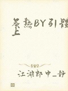 炙热BY引体向上