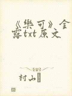 《乐可》金银花露txt原文