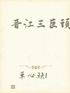 晋江三巨头是谁