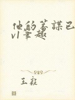 他的蓄谋已久1v1笔趣