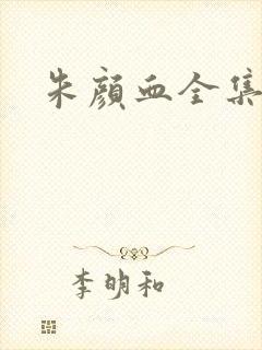 朱颜血全集下载