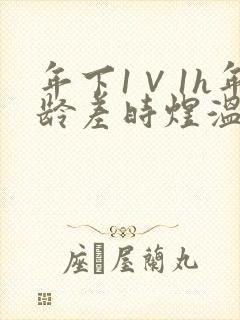 年下1∨1h年龄差时煜温禾