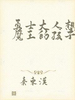 勇士大人想怀上魔王的孩子